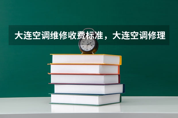 大连空调维修收费标准，大连空调修理一般多少钱