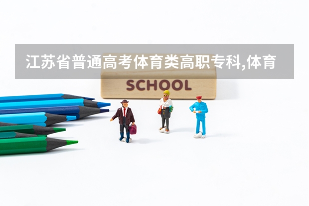 江苏省普通高考体育类高职专科,体育生填报志愿可以填报几个学校吗？