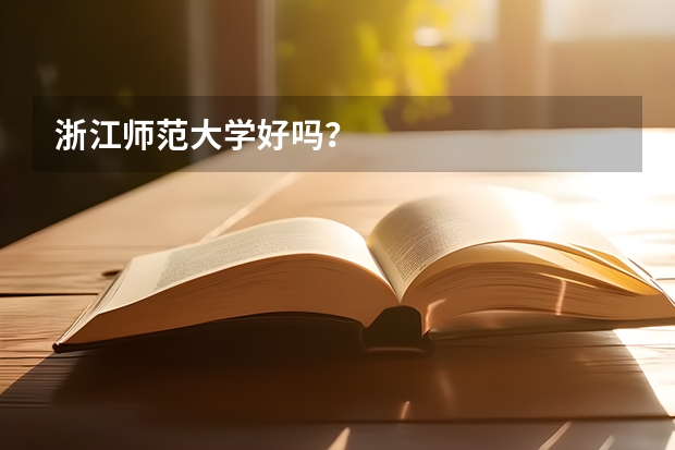 浙江师范大学好吗？