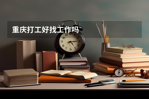 重庆打工好找工作吗