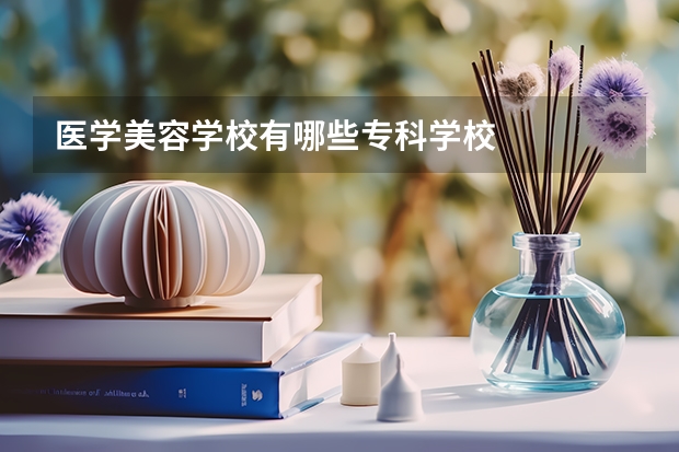 医学美容学校有哪些专科学校
