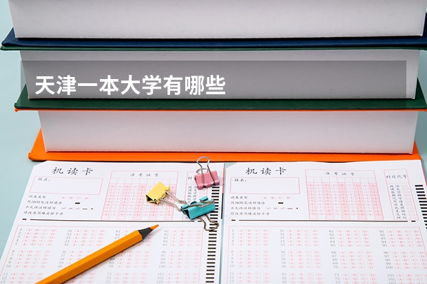 天津一本大学有哪些