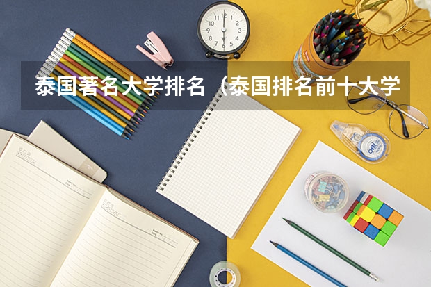 泰国著名大学排名（泰国排名前十大学）