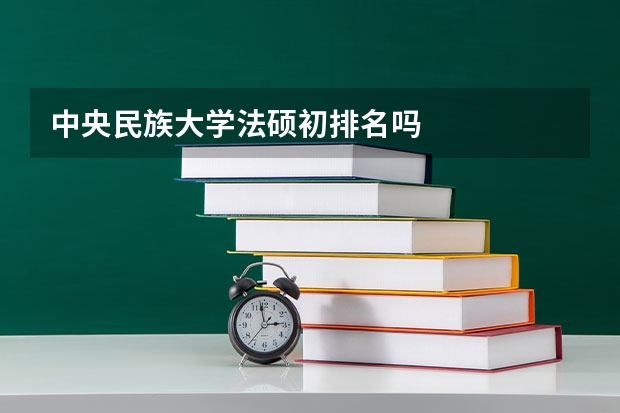 中央民族大学法硕初排名吗
