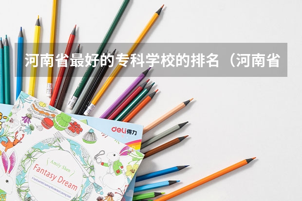 河南省最好的专科学校的排名（河南省公立大专排名）