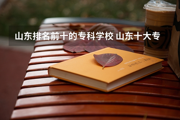 山东排名前十的专科学校 山东十大专科学校排名