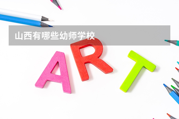山西有哪些幼师学校