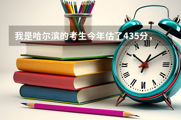 我是哈尔滨的考生今年估了435分，文科，我能报哪所学校呢，黑大可以吗