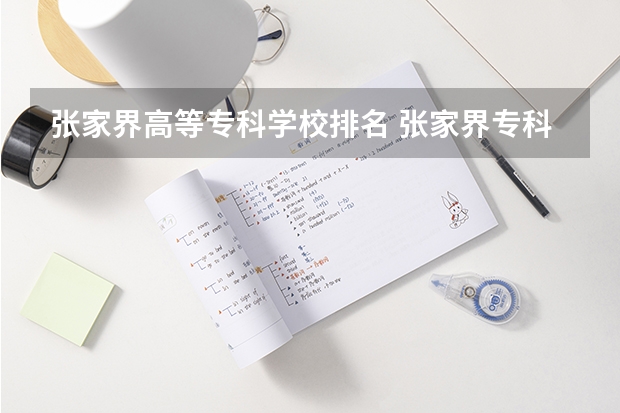 张家界高等专科学校排名 张家界专科学校排名