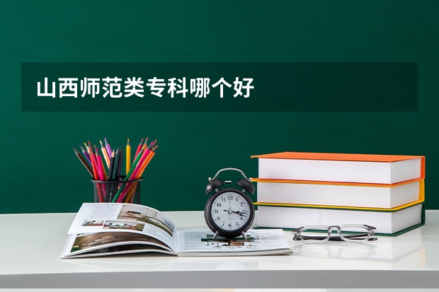 山西师范类专科哪个好