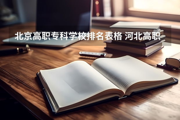 北京高职专科学校排名表格 河北高职专科学校排名