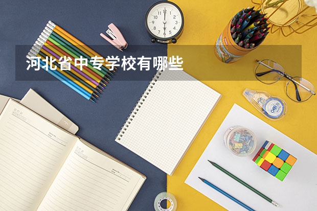河北省中专学校有哪些