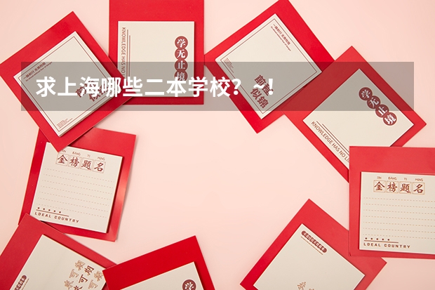 求上海哪些二本学校？~！