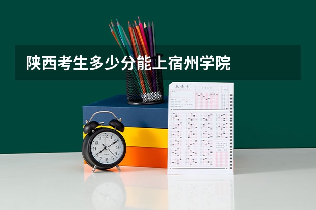 陕西考生多少分能上宿州学院