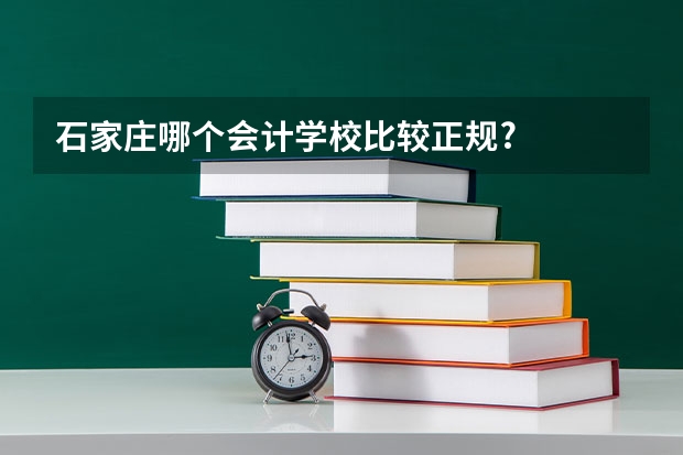 石家庄哪个会计学校比较正规?