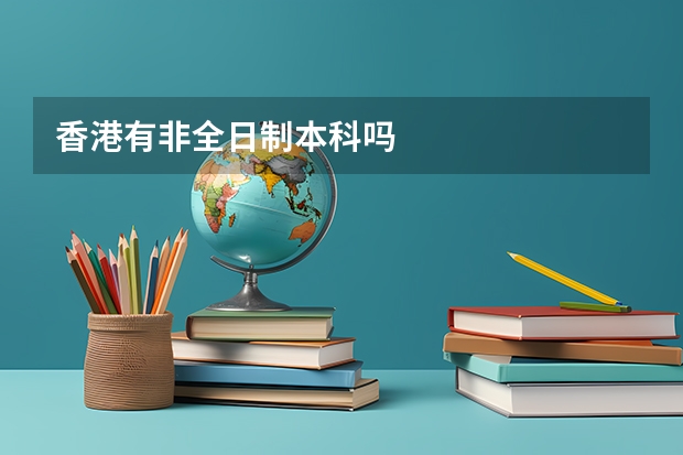 香港有非全日制本科吗