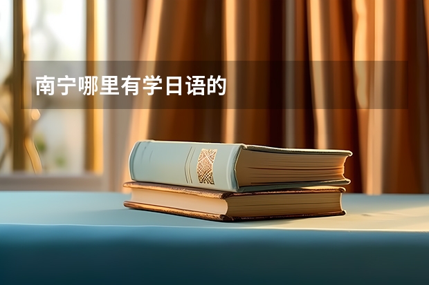 南宁哪里有学日语的