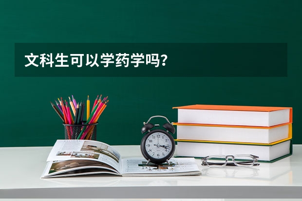 文科生可以学药学吗？