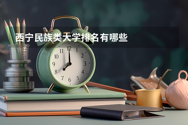西宁民族类大学排名有哪些