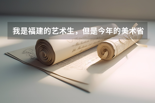 我是福建的艺术生，但是今年的美术省联考只有170分，怎么办，我想考个大专，不知道能不能报，有什么学校呢