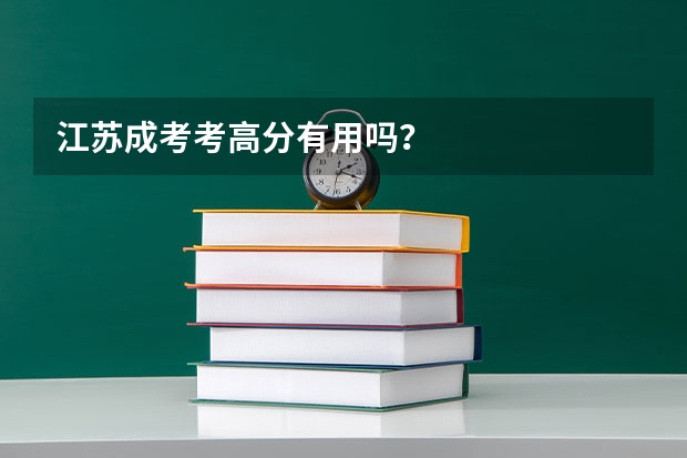 江苏成考考高分有用吗?