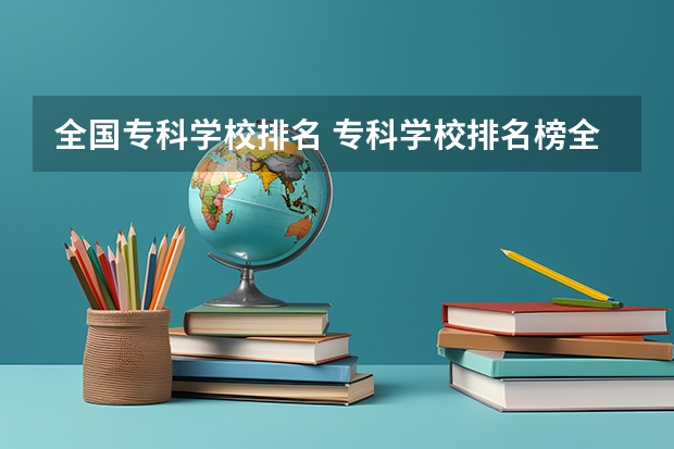 全国专科学校排名 专科学校排名榜全国