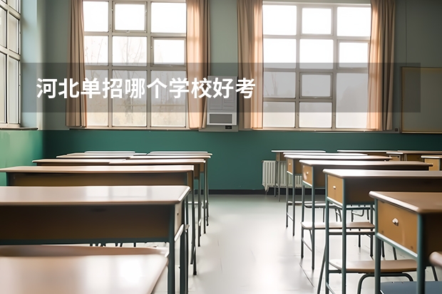 河北单招哪个学校好考