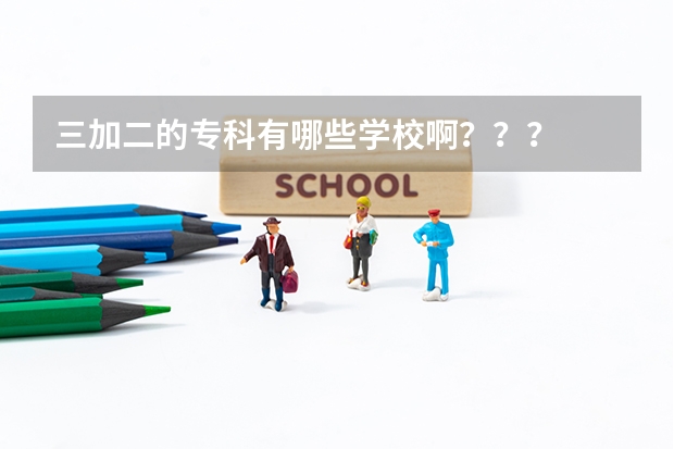 三加二的专科有哪些学校啊？？？
