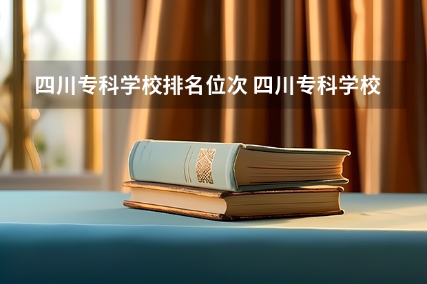 四川专科学校排名位次 四川专科学校排名和分数