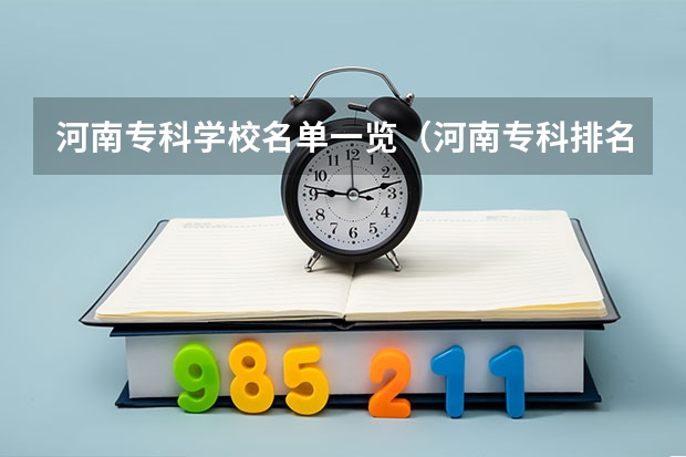 河南专科学校名单一览（河南专科排名前十的公办学校）