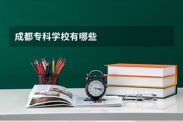 成都专科学校有哪些