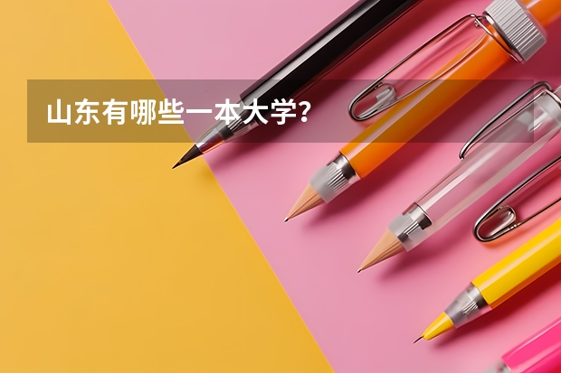 山东有哪些一本大学？