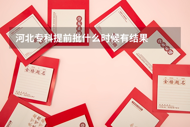 河北专科提前批什么时候有结果