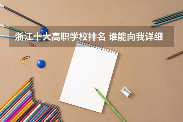 浙江十大高职学校排名 谁能向我详细列举出浙江省内重点的或比较好的有名气的专科大学