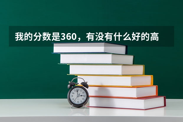 我的分数是360，有没有什么好的高职或者能走的专科建议一下！谢谢~高分！学校广告别来！