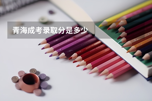 青海成考录取分是多少