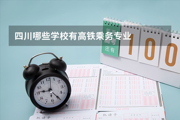 四川哪些学校有高铁乘务专业