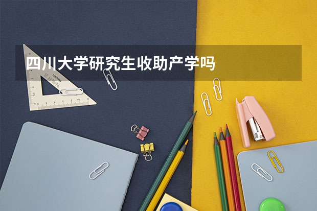四川大学研究生收助产学吗