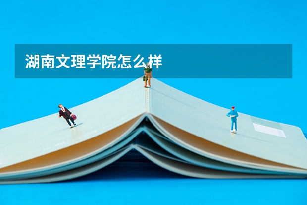 湖南文理学院怎么样