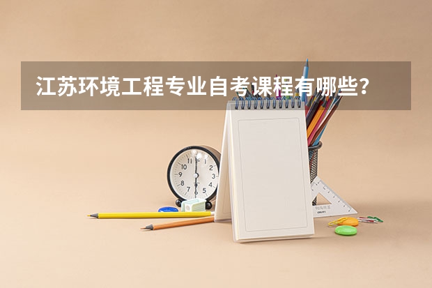 江苏环境工程专业自考课程有哪些?