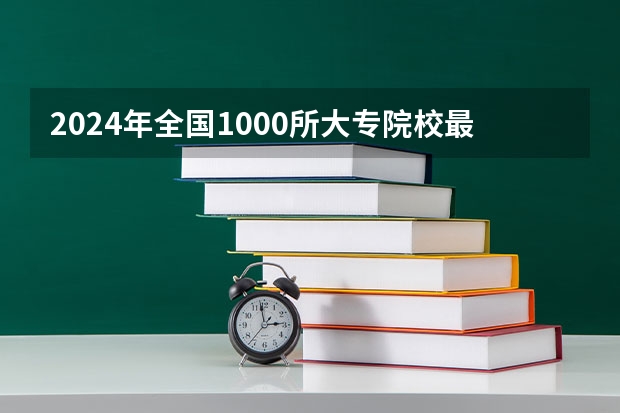 2024年全国1000所大专院校最新排名! 长沙专科学校排名