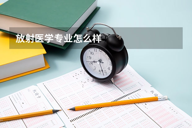 放射医学专业怎么样