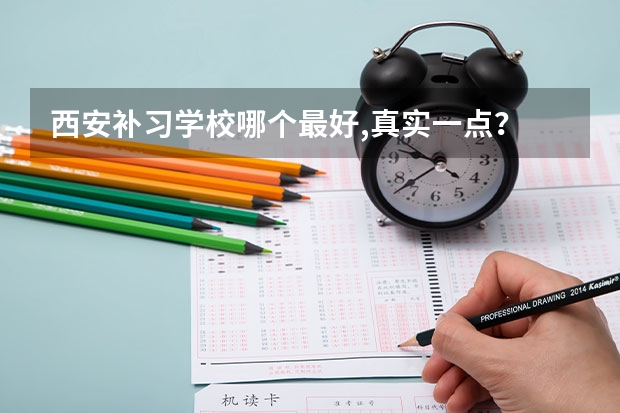西安补习学校哪个最好,真实一点？