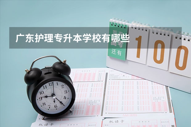 广东护理专升本学校有哪些