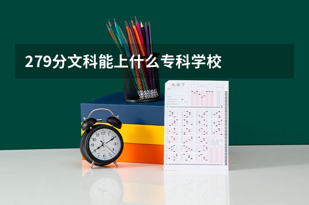 279分文科能上什么专科学校
