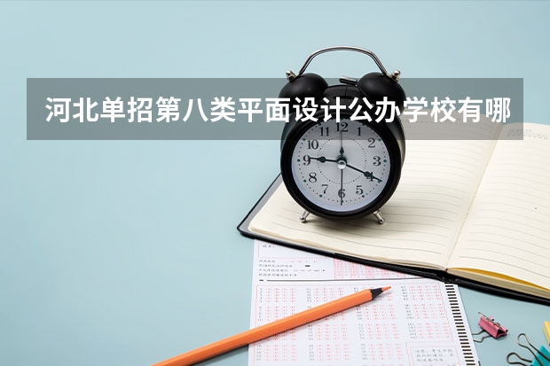 河北单招第八类平面设计公办学校有哪些