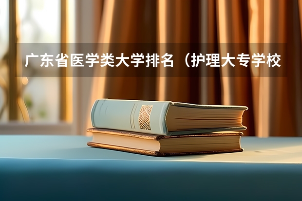 广东省医学类大学排名（护理大专学校排名榜）