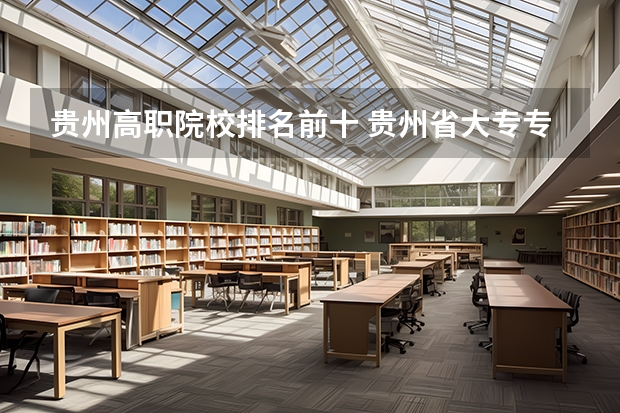 贵州高职院校排名前十 贵州省大专专科院校排名专科排名情况