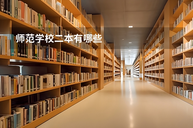 师范学校二本有哪些