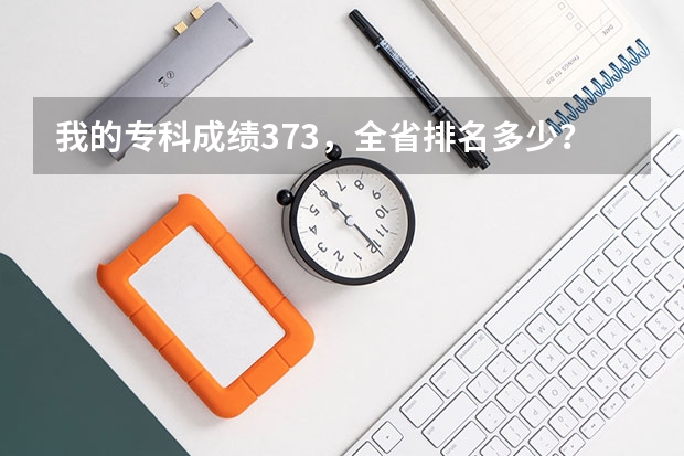 我的专科成绩373，全省排名多少？我想报旅游管理专业，有什么学校推荐？